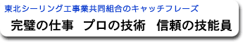 キャッチフレーズ「完璧の仕事 プロの技術 信頼の技能員」